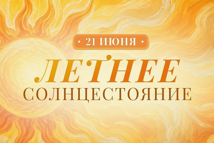 21 июня Летнее солнцестояние