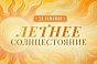 21 июня Летнее солнцестояние